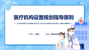 贯彻落实医疗机构设置规划指导原则（2021-2025年）学习解读课程PPT.pptx