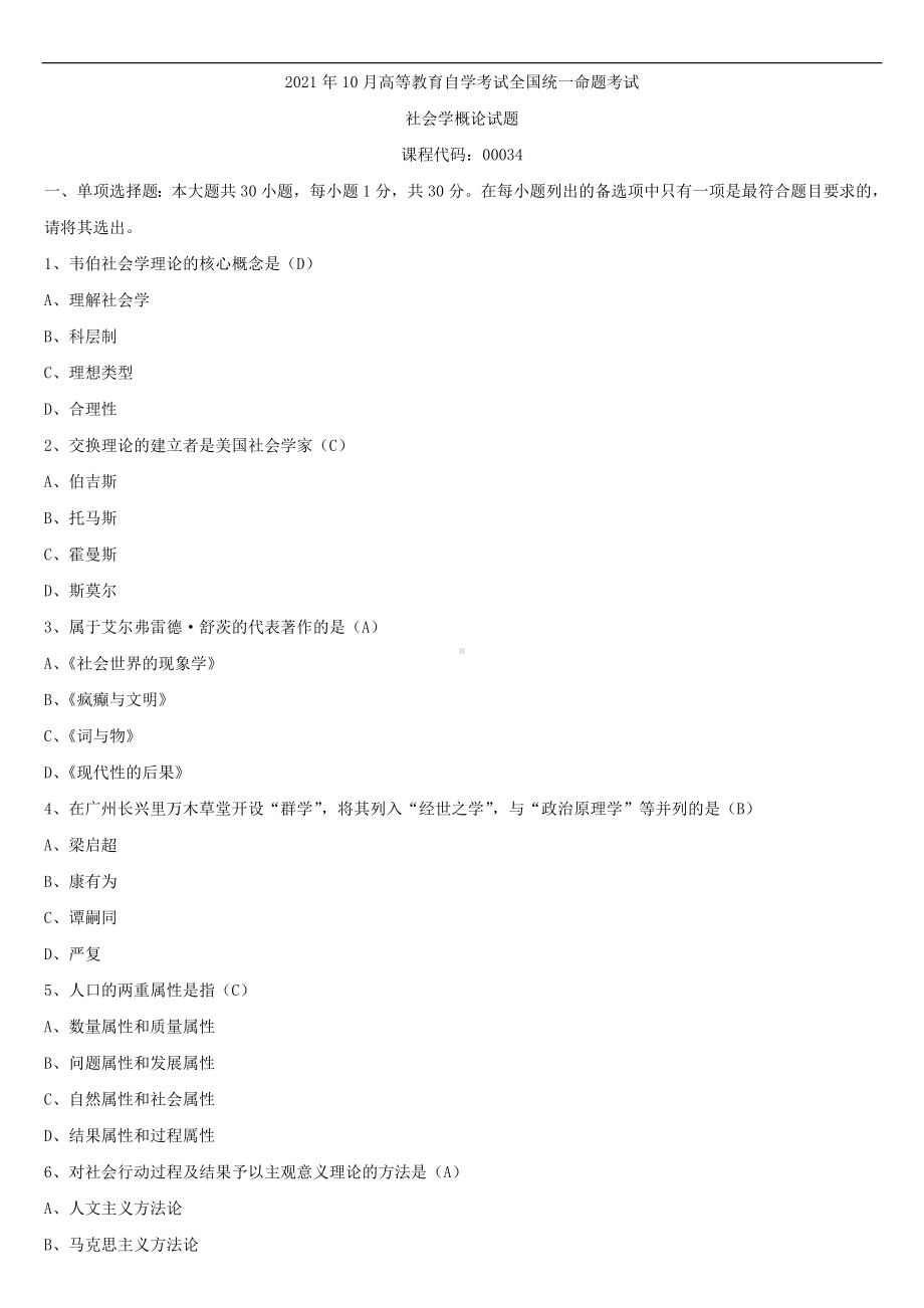 2021年10月全国自学考试00034社会学概论试题答案.doc_第1页