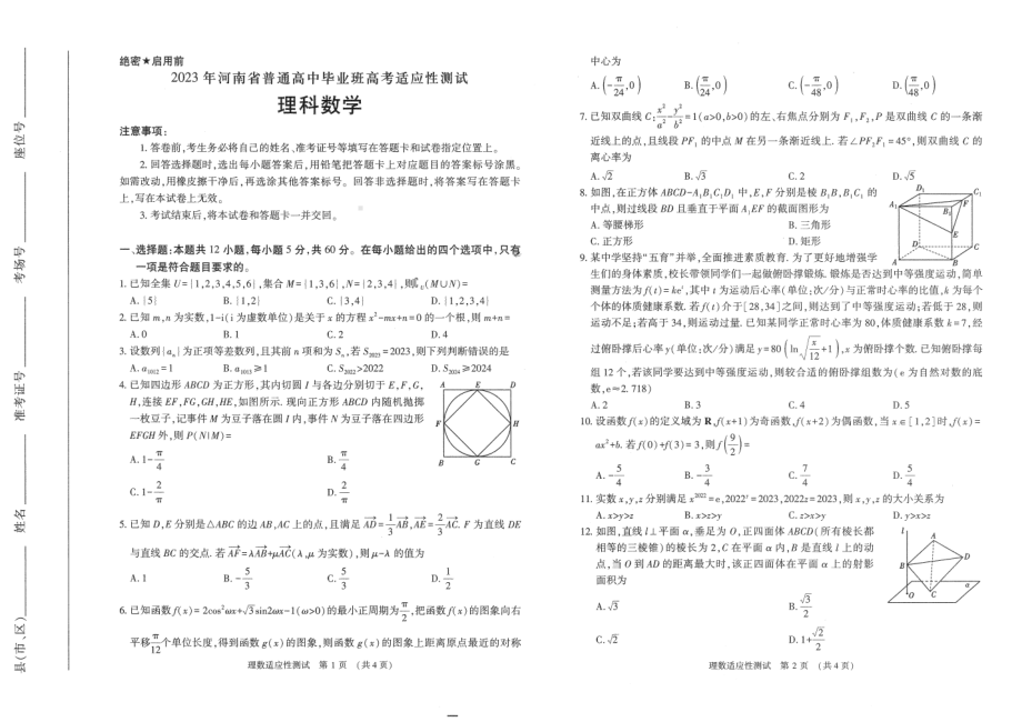 河南省2023届高三年级3月适应性考试理科数学试卷+答案.pdf_第1页