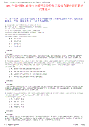 2023年贵州铜仁市城市交通开发投资集团股份有限公司招聘笔试押题库.pdf