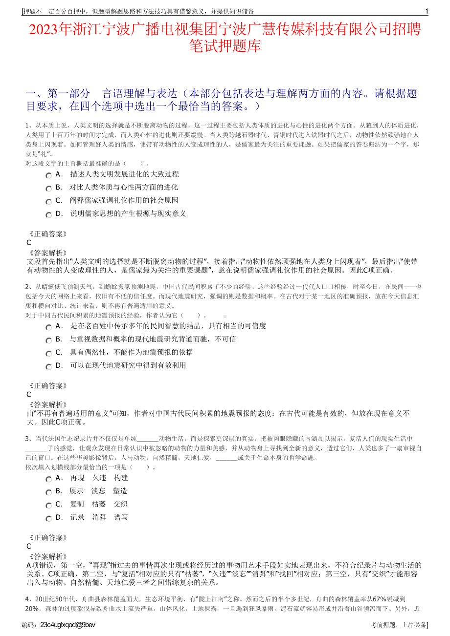 2023年浙江宁波广播电视集团宁波广慧传媒科技有限公司招聘笔试押题库.pdf_第1页