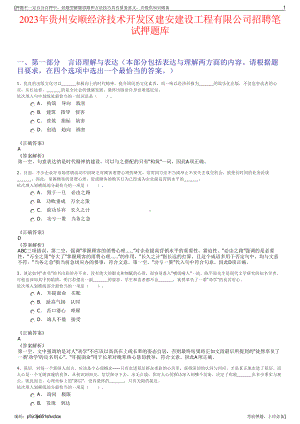 2023年贵州安顺经济技术开发区建安建设工程有限公司招聘笔试押题库.pdf