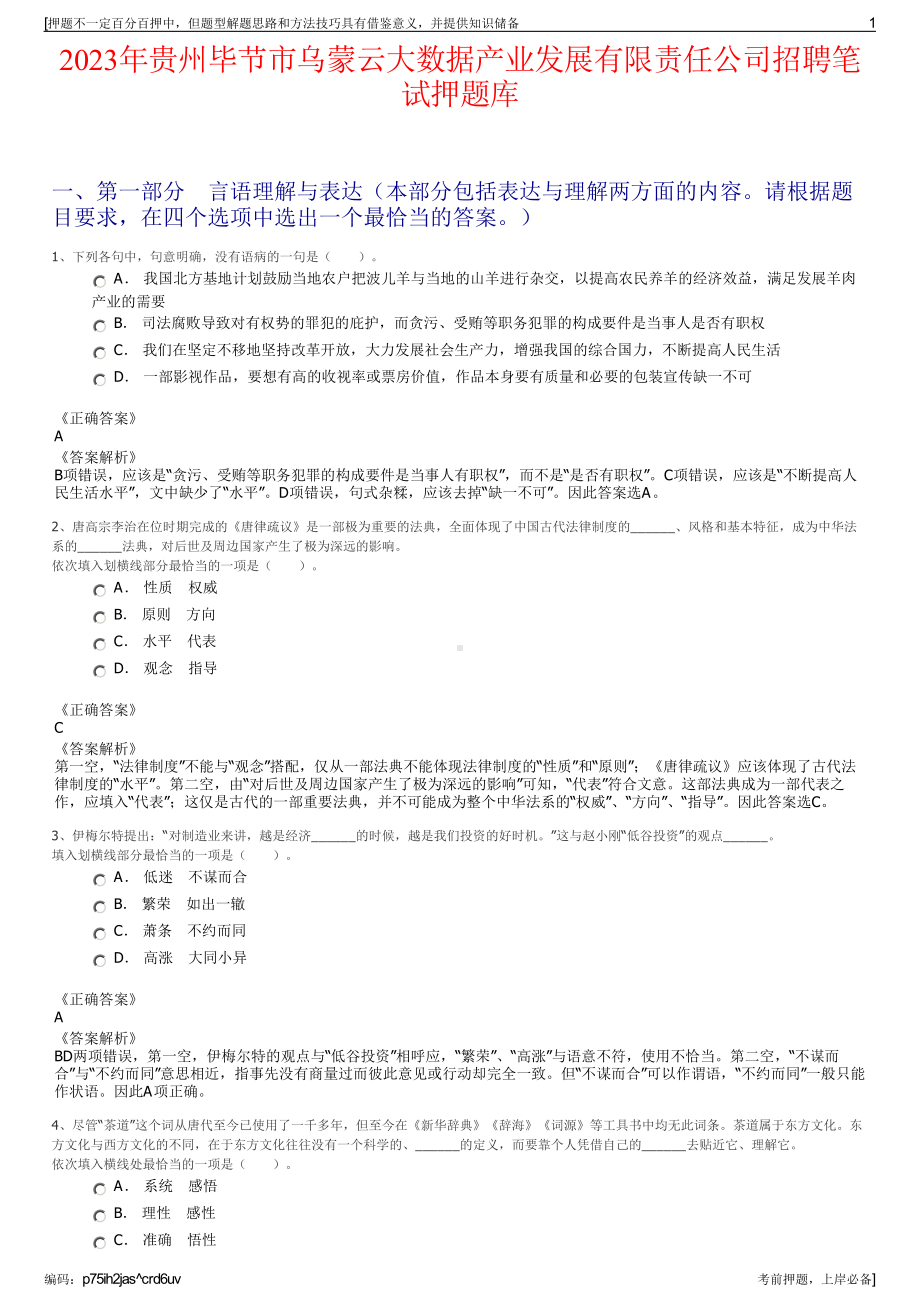 2023年贵州毕节市乌蒙云大数据产业发展有限责任公司招聘笔试押题库.pdf_第1页