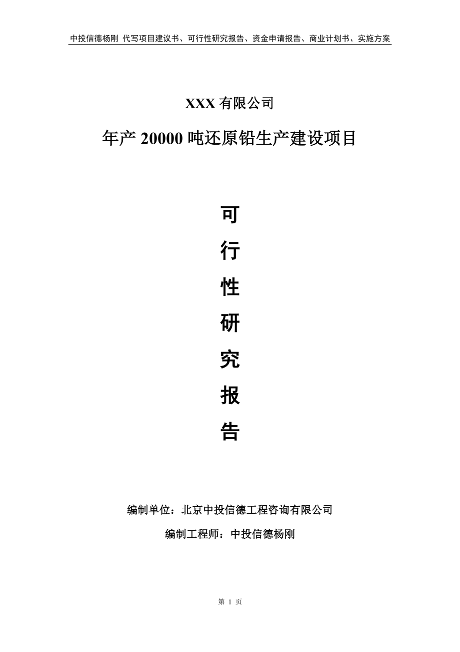 年产20000吨还原铅生产建设可行性研究报告备案申请.doc_第1页