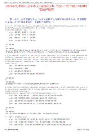 2023年夏季浙江金华市义乌经济技术开发区开发有限公司招聘笔试押题库.pdf