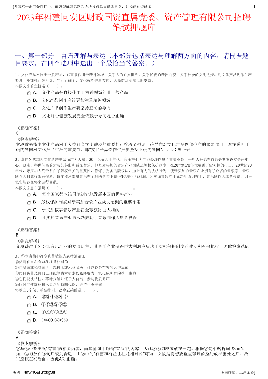 2023年福建同安区财政国资直属党委、资产管理有限公司招聘笔试押题库.pdf_第1页