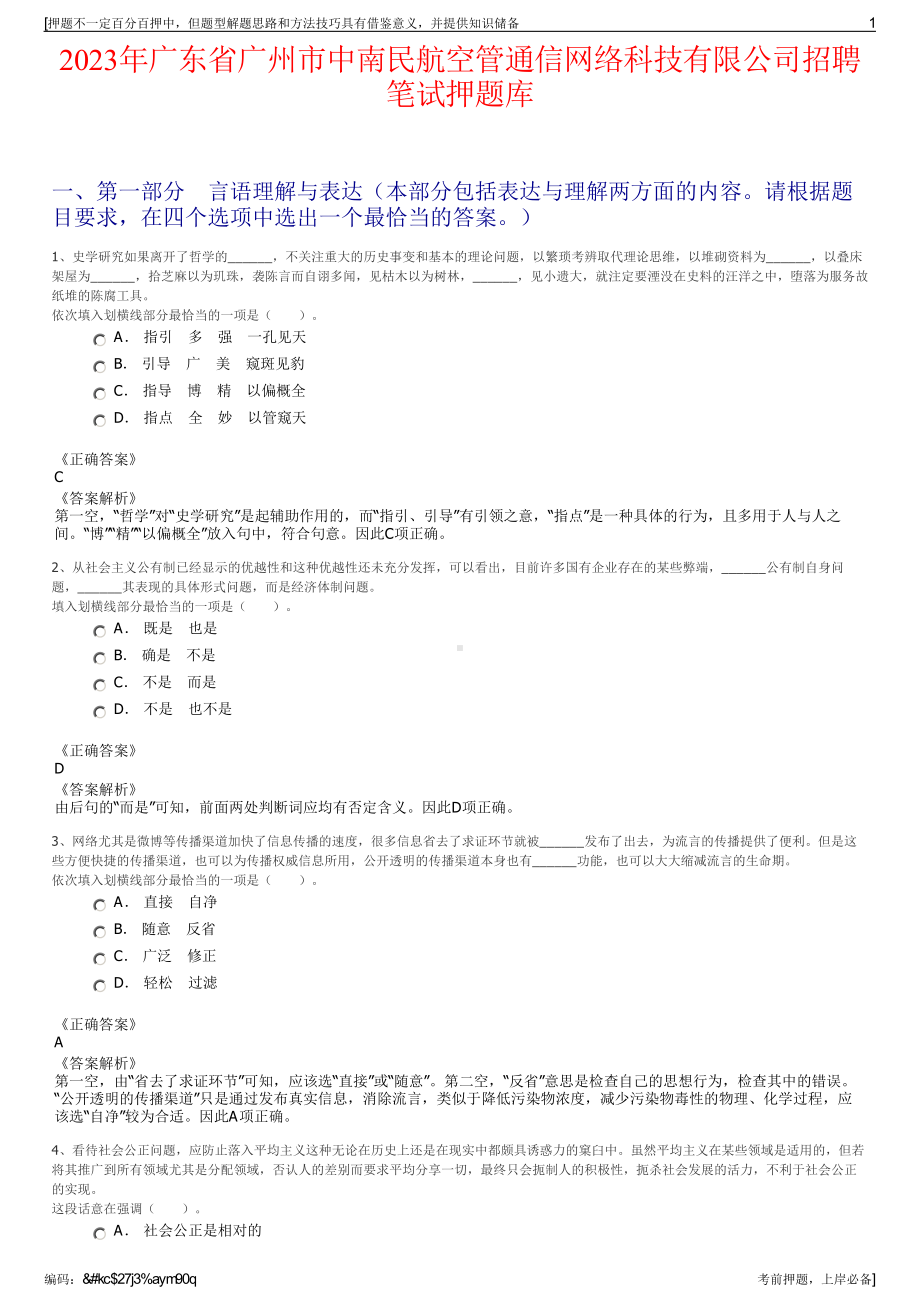 2023年广东省广州市中南民航空管通信网络科技有限公司招聘笔试押题库.pdf_第1页