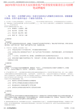 2023年四川自贡市大安区国有资产经营投资有限责任公司招聘笔试押题库.pdf