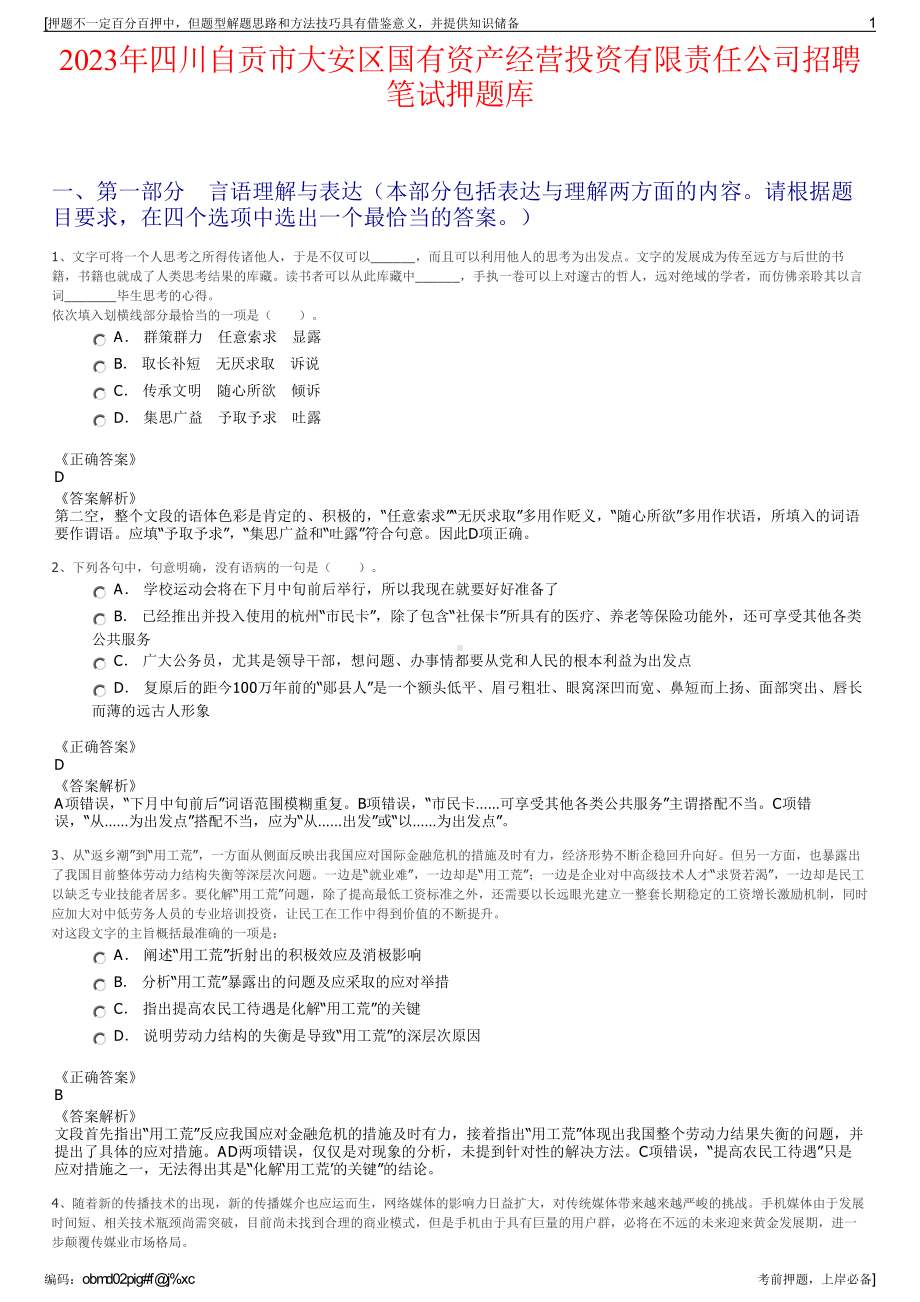 2023年四川自贡市大安区国有资产经营投资有限责任公司招聘笔试押题库.pdf_第1页