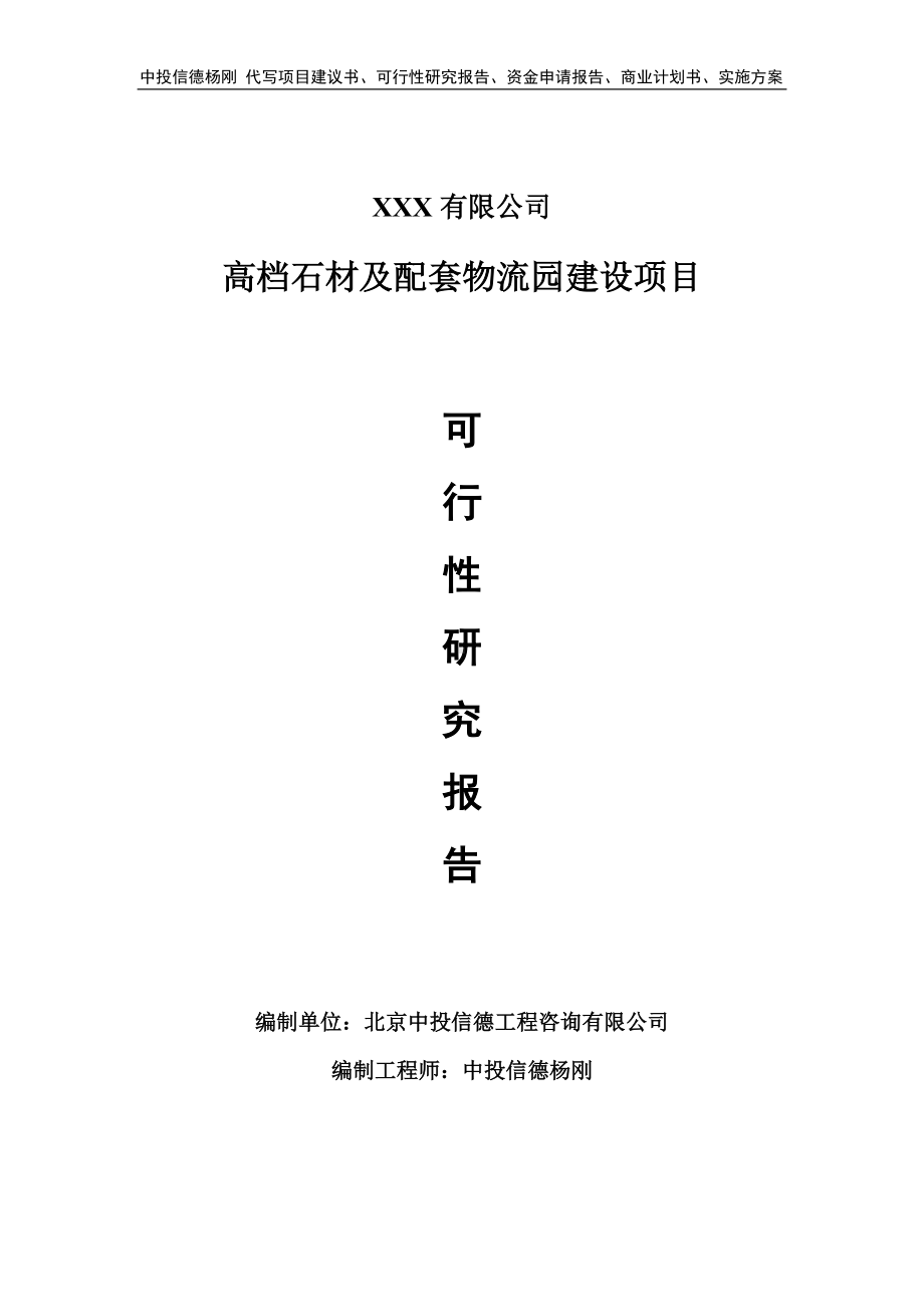 高档石材及配套物流园建设项目可行性研究报告建议书.doc_第1页