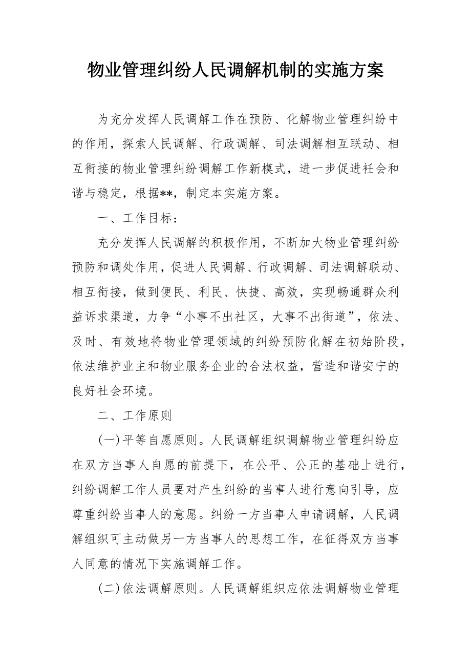 物业管理纠纷人民调解机制的实施方案.docx_第1页