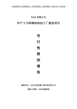 年产5万吨钢结构加工厂建设可行性研究报告建议书.doc