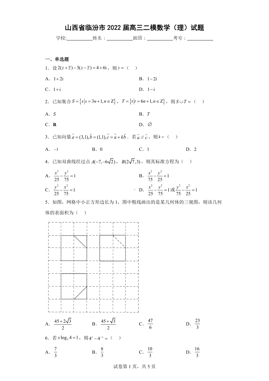 山西省临汾市2022届高三二模数学（理）试题.docx_第1页