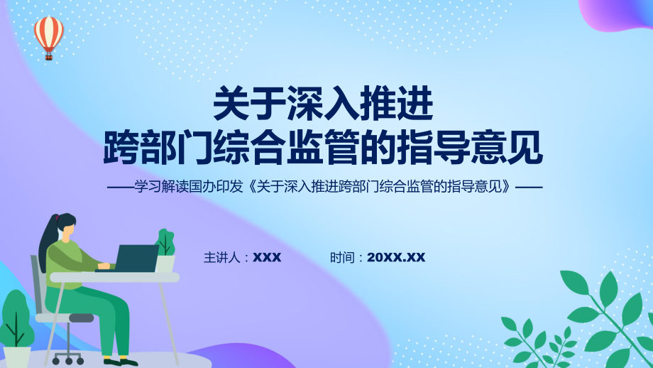 全文解读关于深入推进跨部门综合监管的指导意见内容课程PPT.pptx_第1页