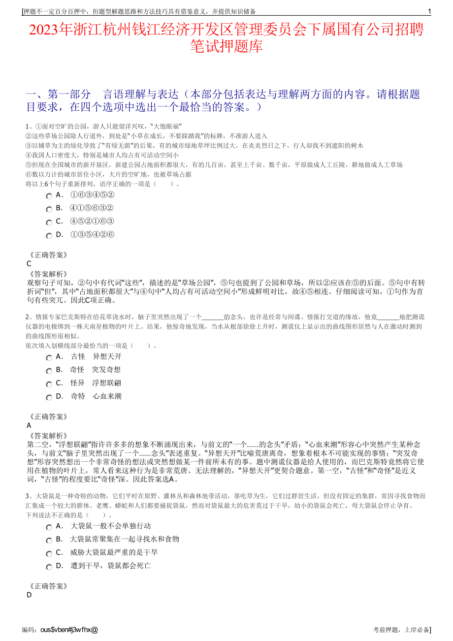 2023年浙江杭州钱江经济开发区管理委员会下属国有公司招聘笔试押题库.pdf_第1页