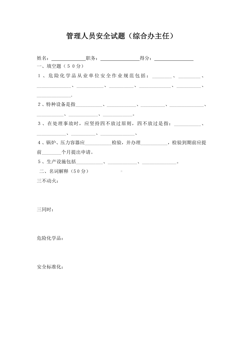 管理人员试题（办公室主任）.doc_第1页