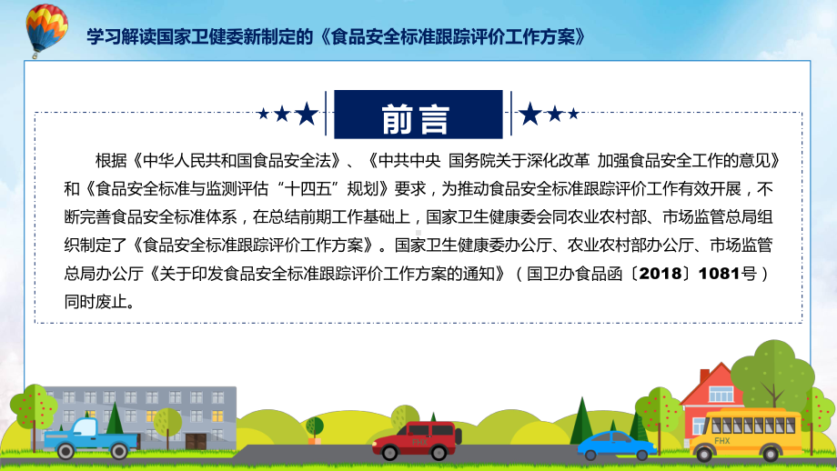 贯彻落实食品安全标准跟踪评价工作方案学习解读课程PPT.pptx_第2页