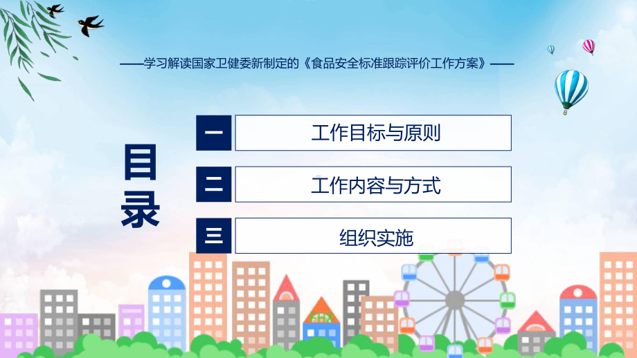 贯彻落实食品安全标准跟踪评价工作方案学习解读课程PPT.pptx_第3页