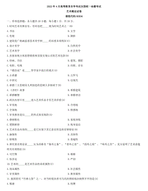 全国2022年4月自学考试00504艺术概论试题及答案.docx