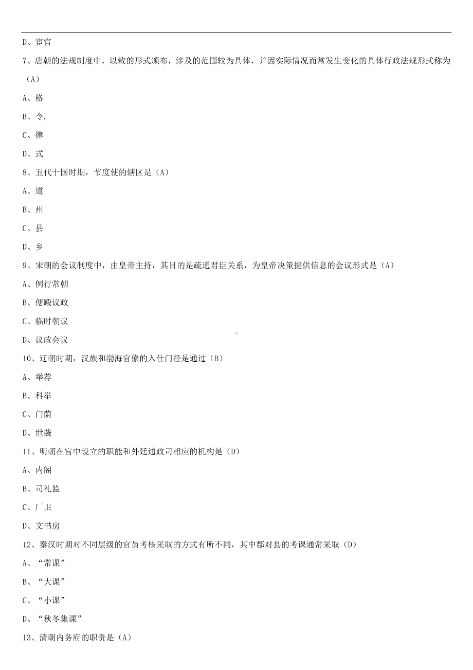 2021年10月全国自学考试00322中国行政史试题答案.doc_第2页