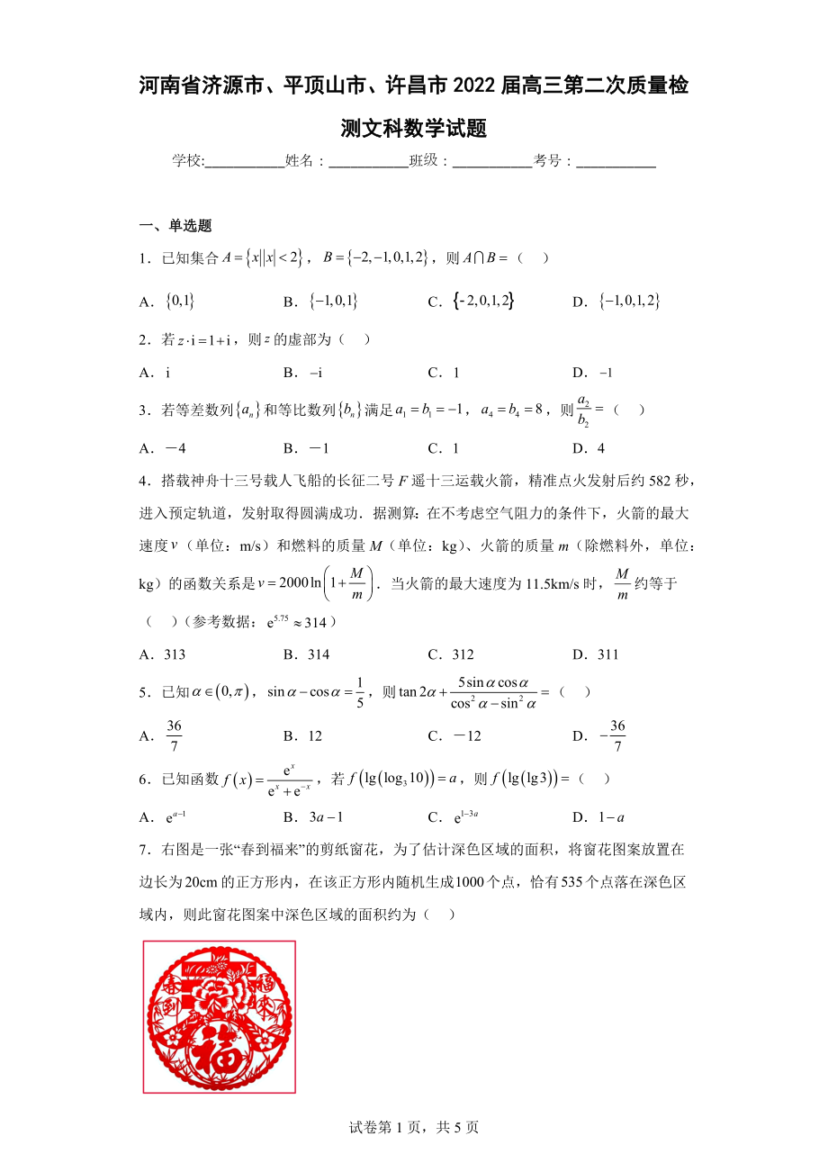 河南省济源市、平顶山市、许昌市2022届高三第二次质量检测文科数学试题.docx_第1页