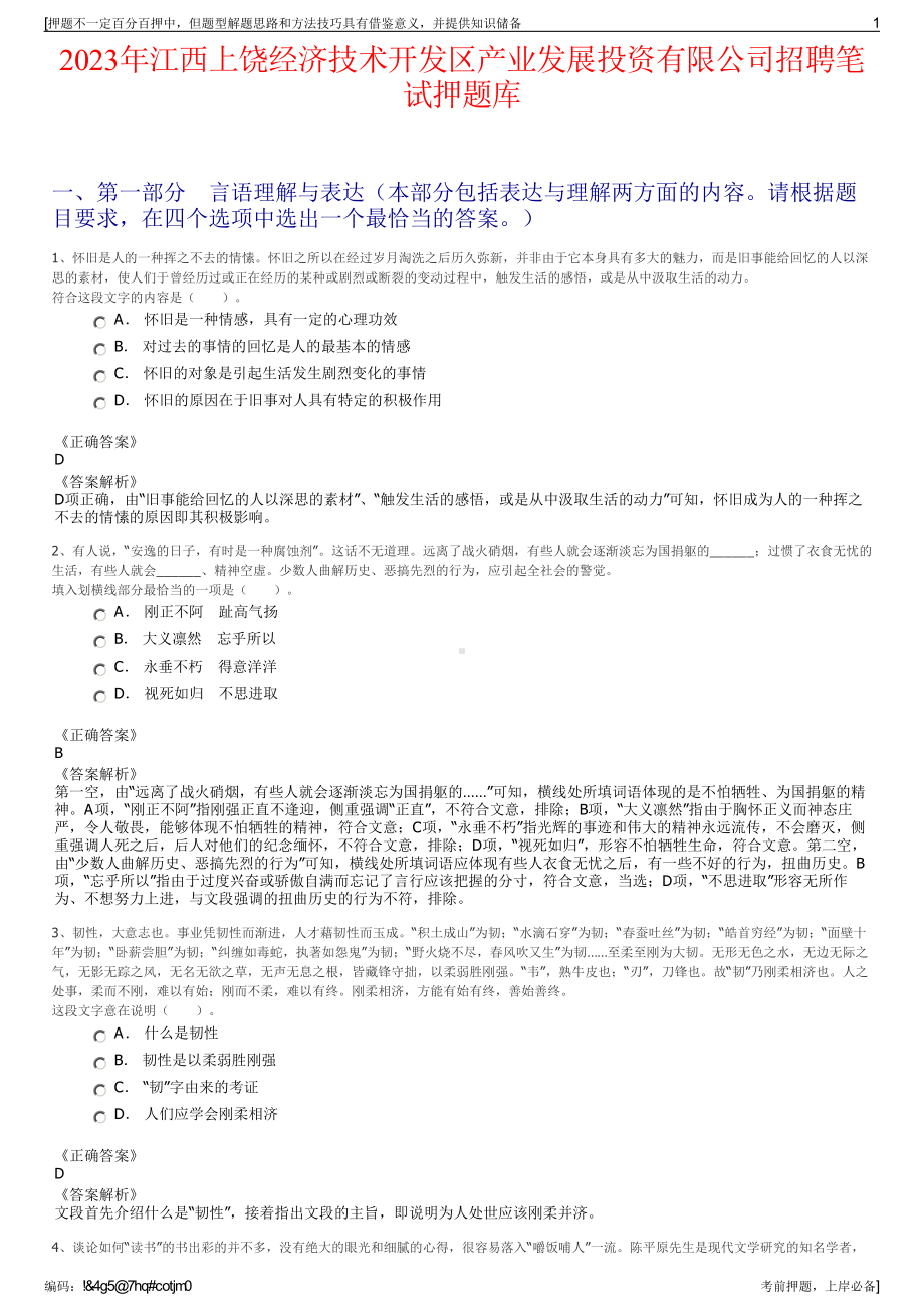 2023年江西上饶经济技术开发区产业发展投资有限公司招聘笔试押题库.pdf_第1页