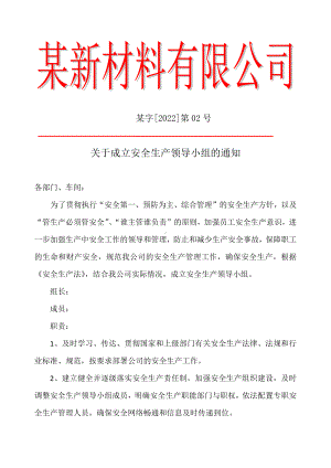 公司成立安全领导小组的红头文件.docx