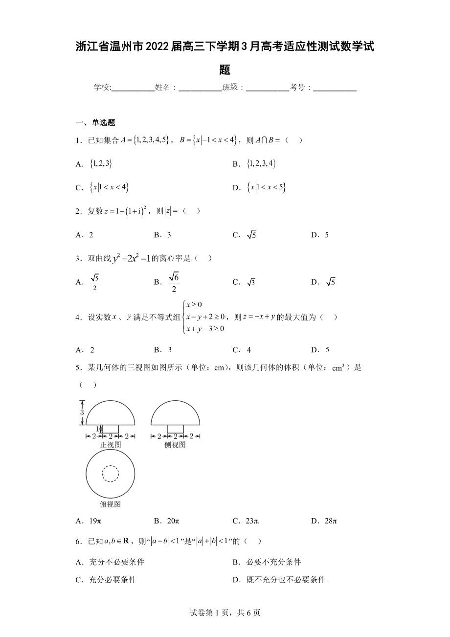 浙江省温州市2022届高三下学期3月高考适应性测试数学试题.docx_第1页