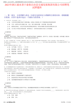 2023年浙江丽水景宁畲族自治县交通发展集团有限公司招聘笔试押题库.pdf