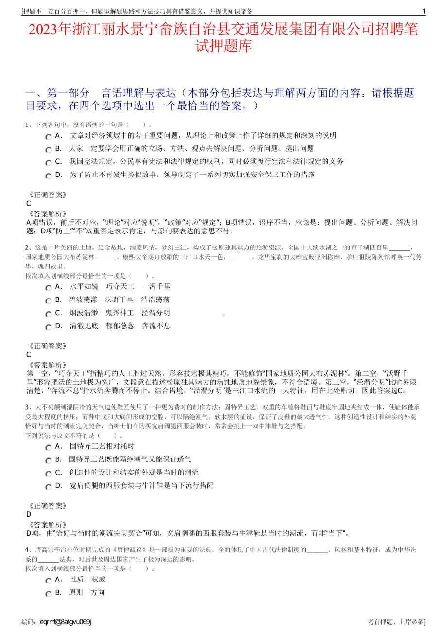 2023年浙江丽水景宁畲族自治县交通发展集团有限公司招聘笔试押题库.pdf_第1页