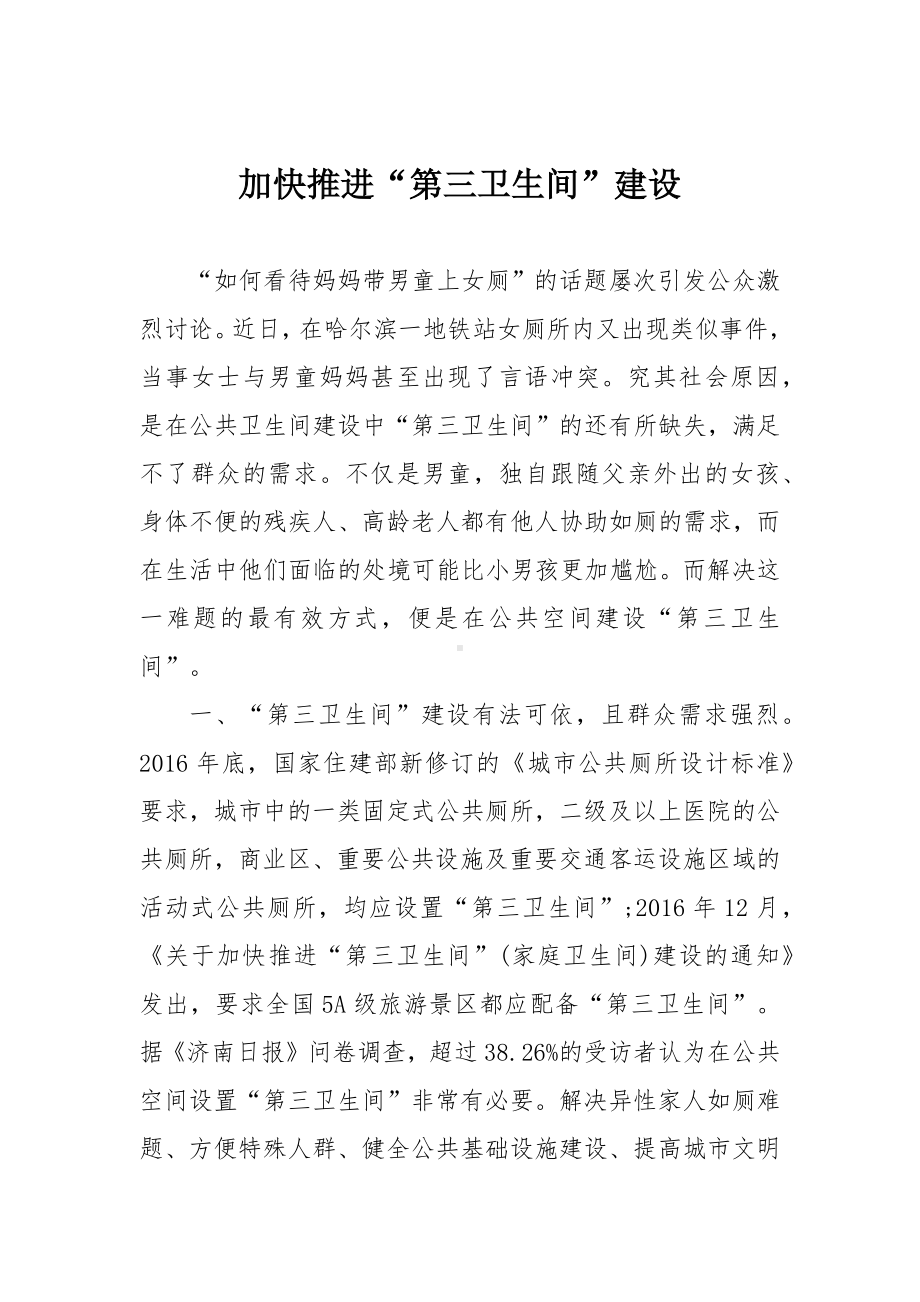 加快推进“第三卫生间”建设.docx_第1页