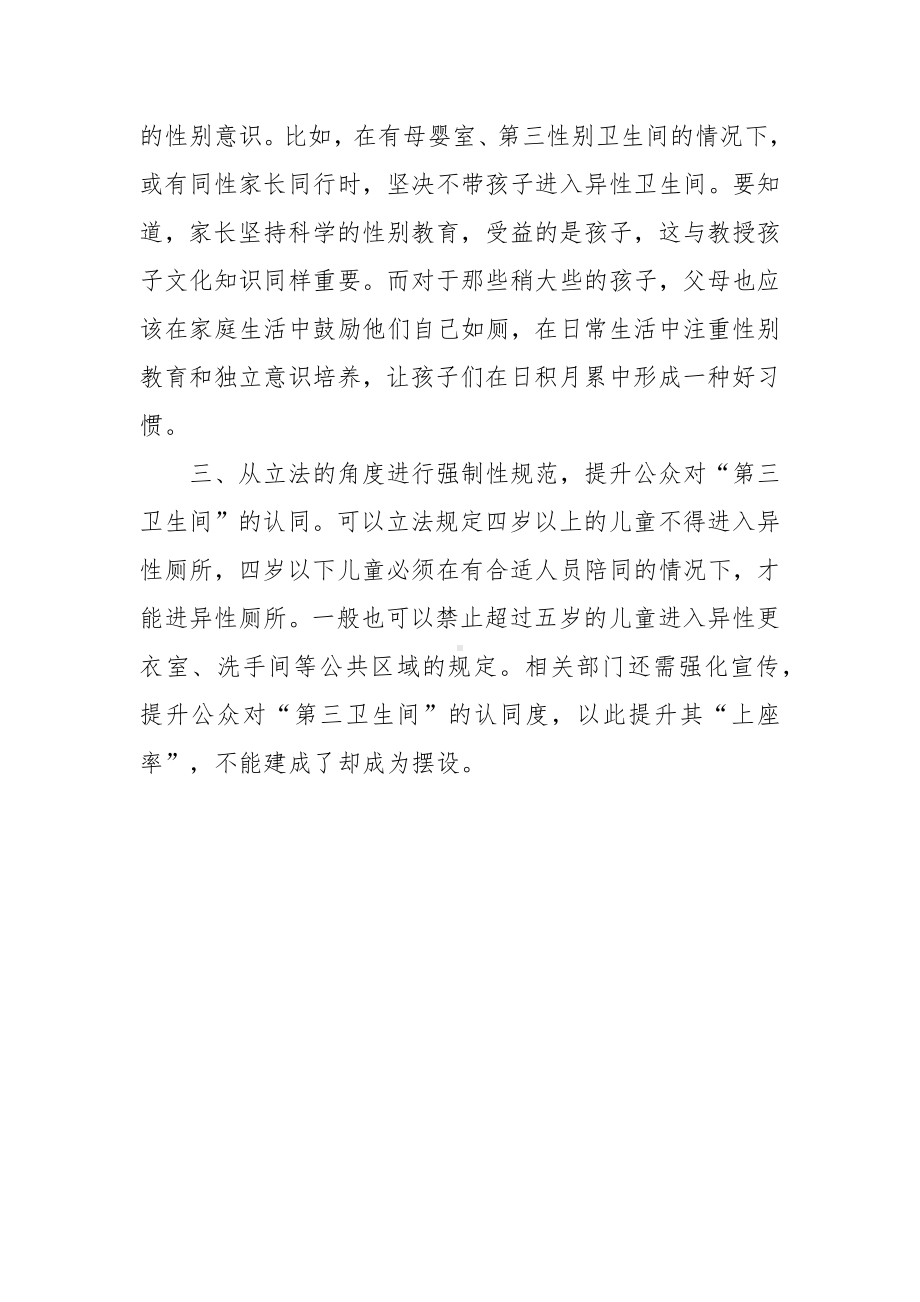 加快推进“第三卫生间”建设.docx_第3页