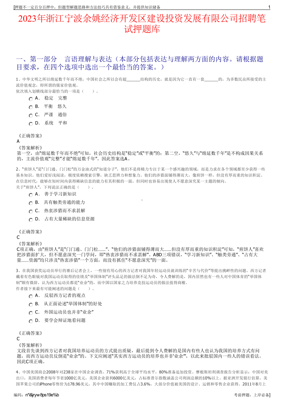 2023年浙江宁波余姚经济开发区建设投资发展有限公司招聘笔试押题库.pdf_第1页