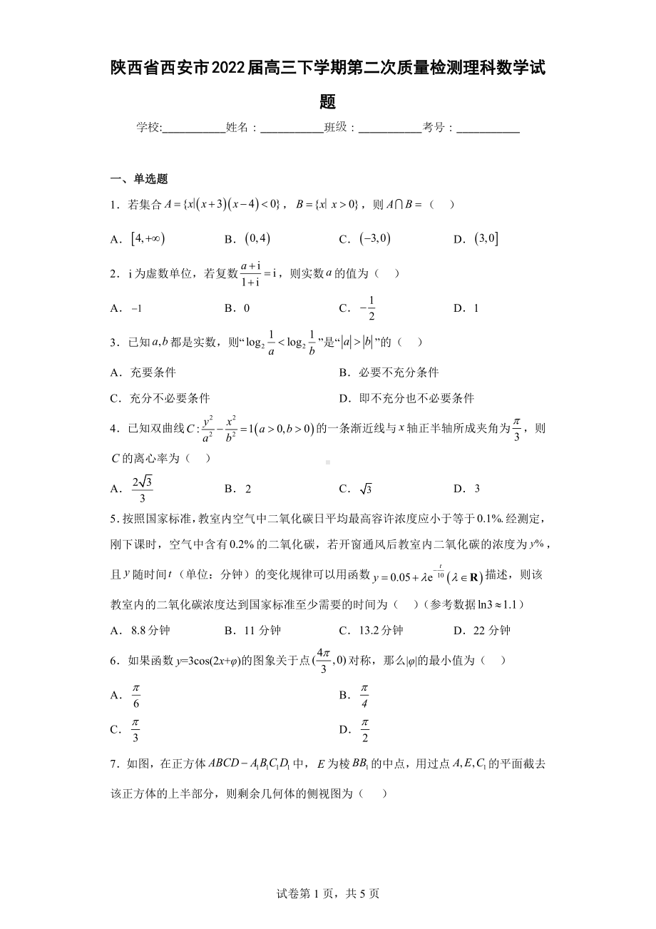 陕西省西安市2022届高三下学期第二次质量检测理科数学试题.docx_第1页