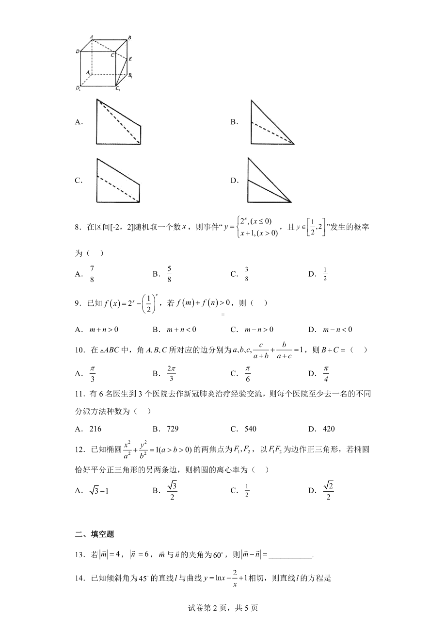 陕西省西安市2022届高三下学期第二次质量检测理科数学试题.docx_第2页