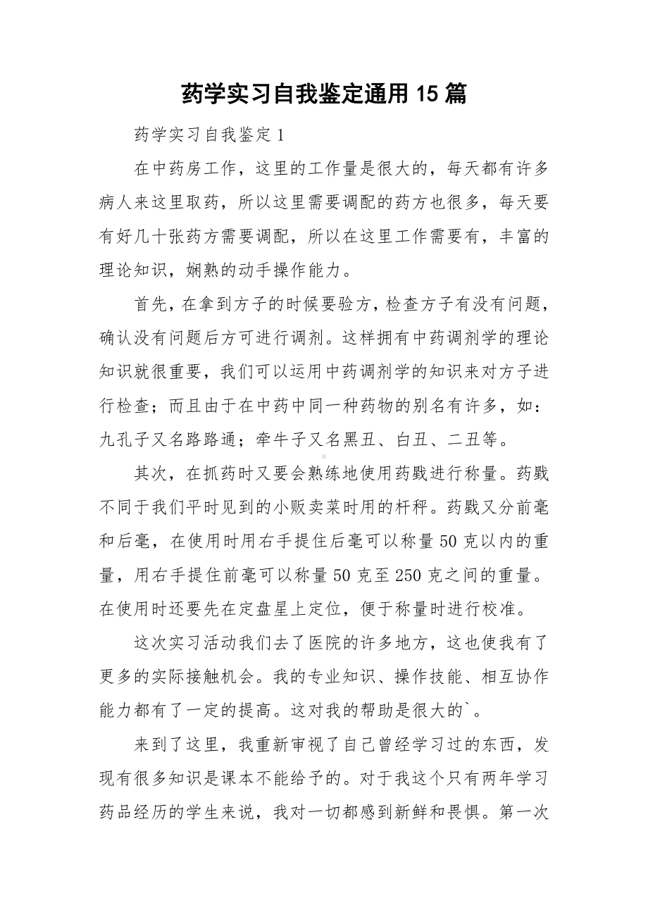 药学实习自我鉴定通用15篇.doc_第1页