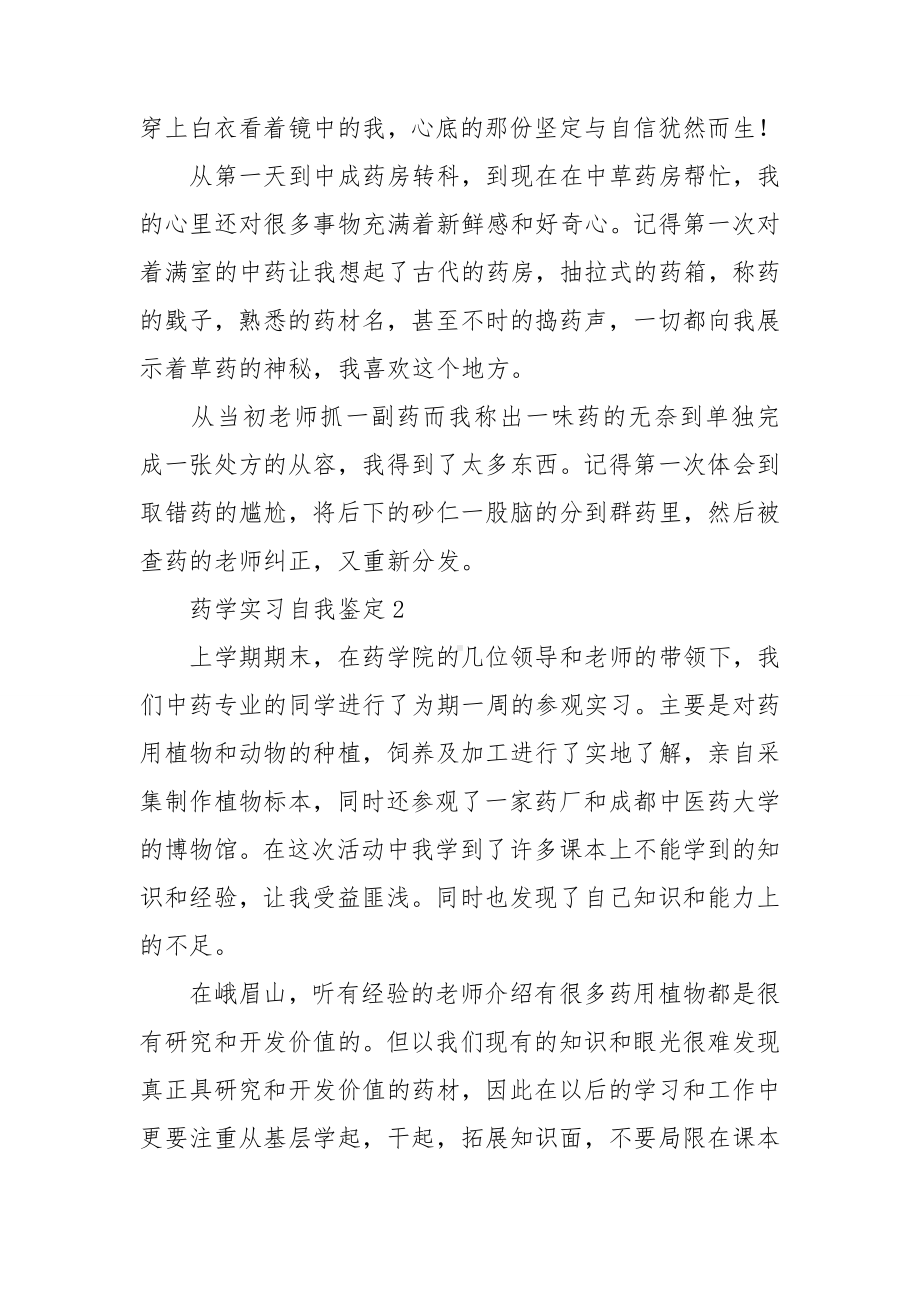 药学实习自我鉴定通用15篇.doc_第2页