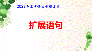 2023届高考语文专题复习：扩展语句 课件71张.pptx