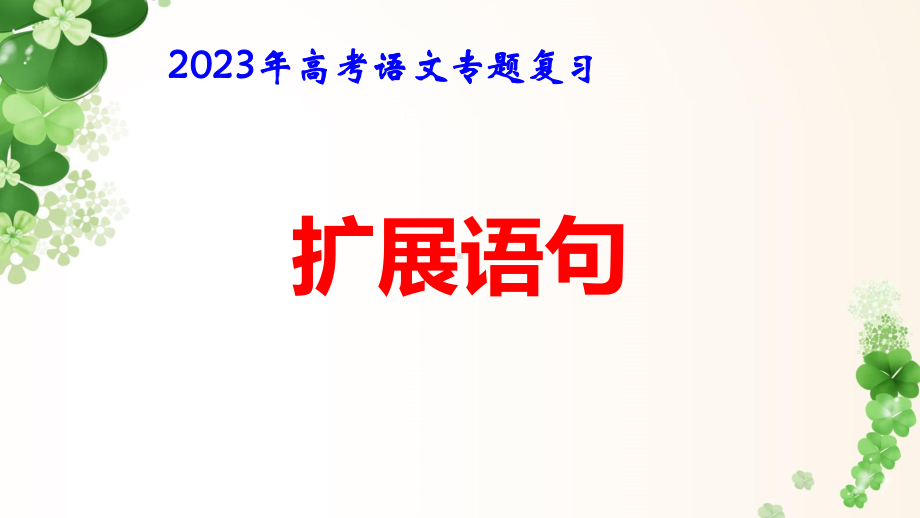 2023届高考语文专题复习：扩展语句 课件71张.pptx_第1页