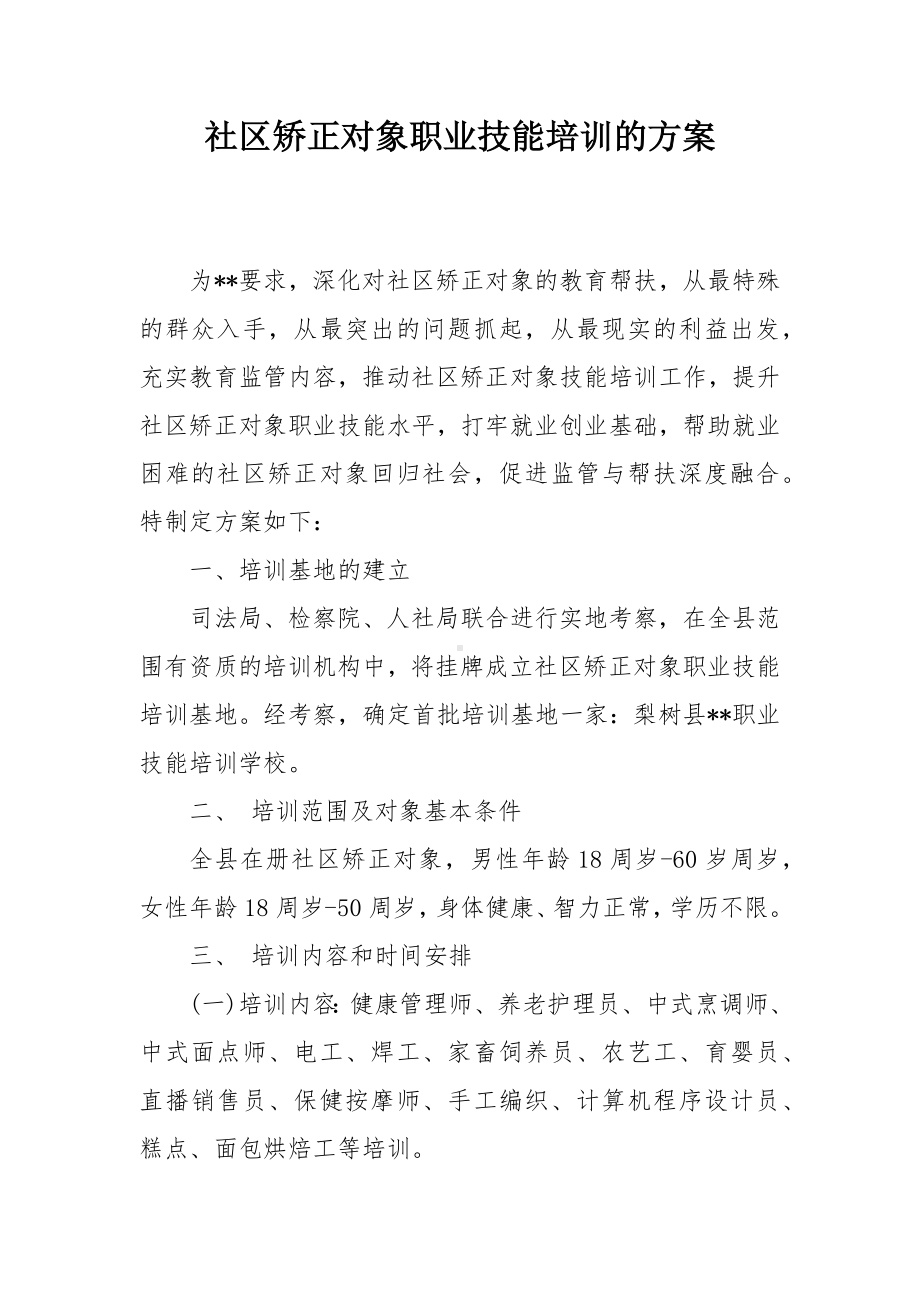 社区矫正对象职业技能培训的方案.docx_第1页