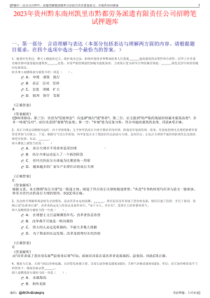 2023年贵州黔东南州凯里市黔都劳务派遣有限责任公司招聘笔试押题库.pdf