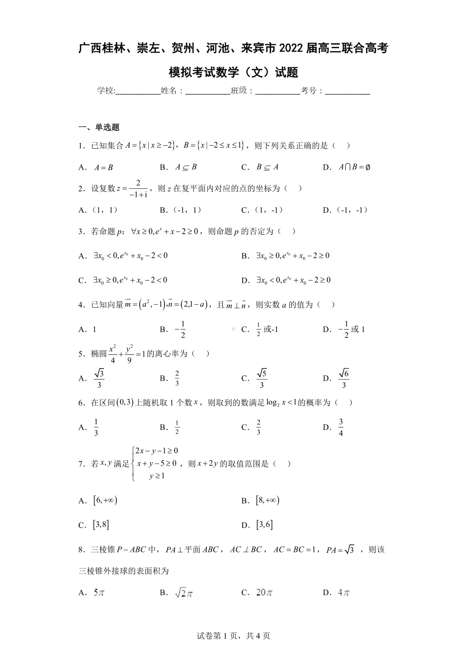 广西桂林、崇左、贺州、河池、来宾市2022届高三联合高考模拟考试数学（文）试题.docx_第1页