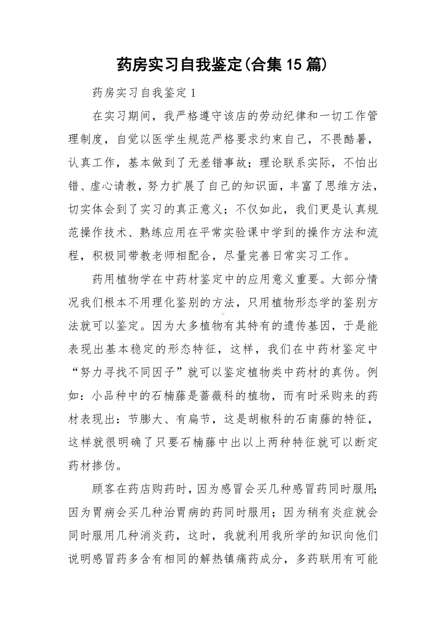 药房实习自我鉴定(合集15篇).doc_第1页