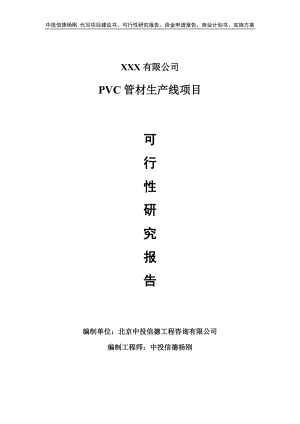 PVC管材生产线可行性研究报告.doc