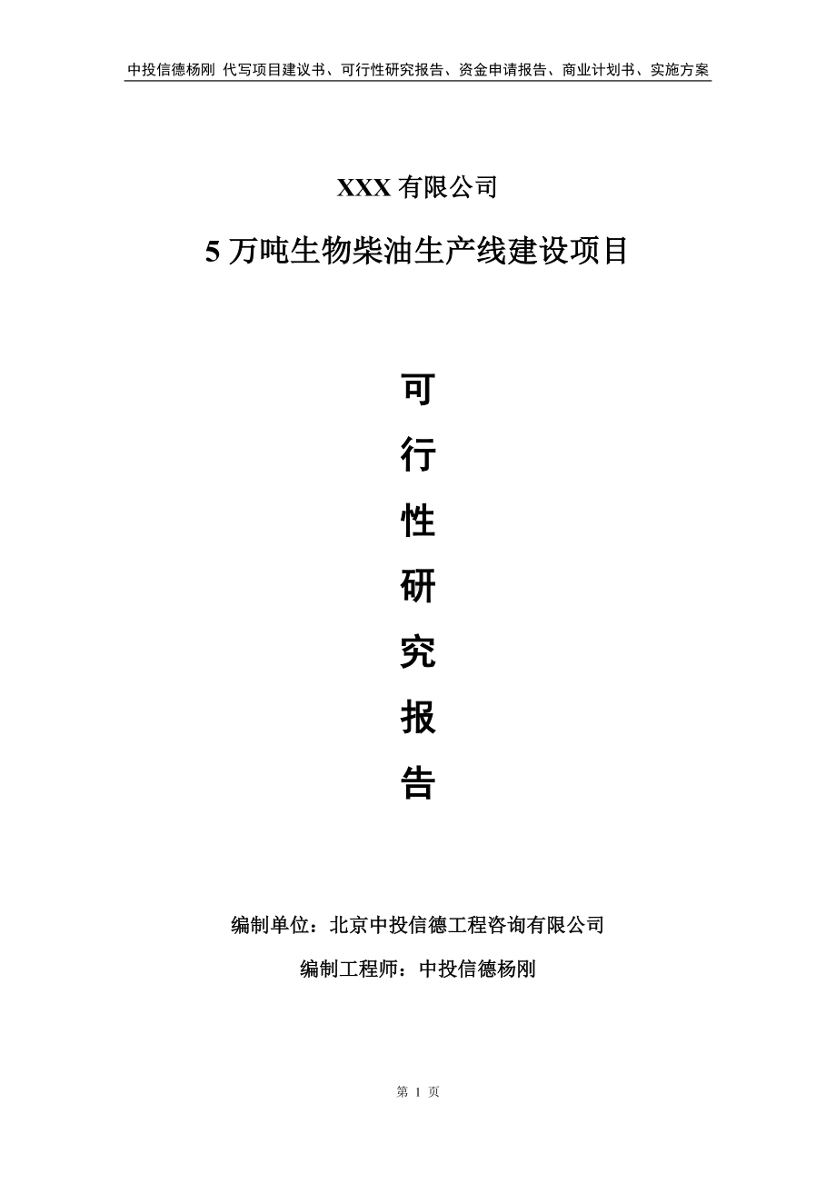 5万吨生物柴油生产线建设可行性研究报告备案申请.doc_第1页