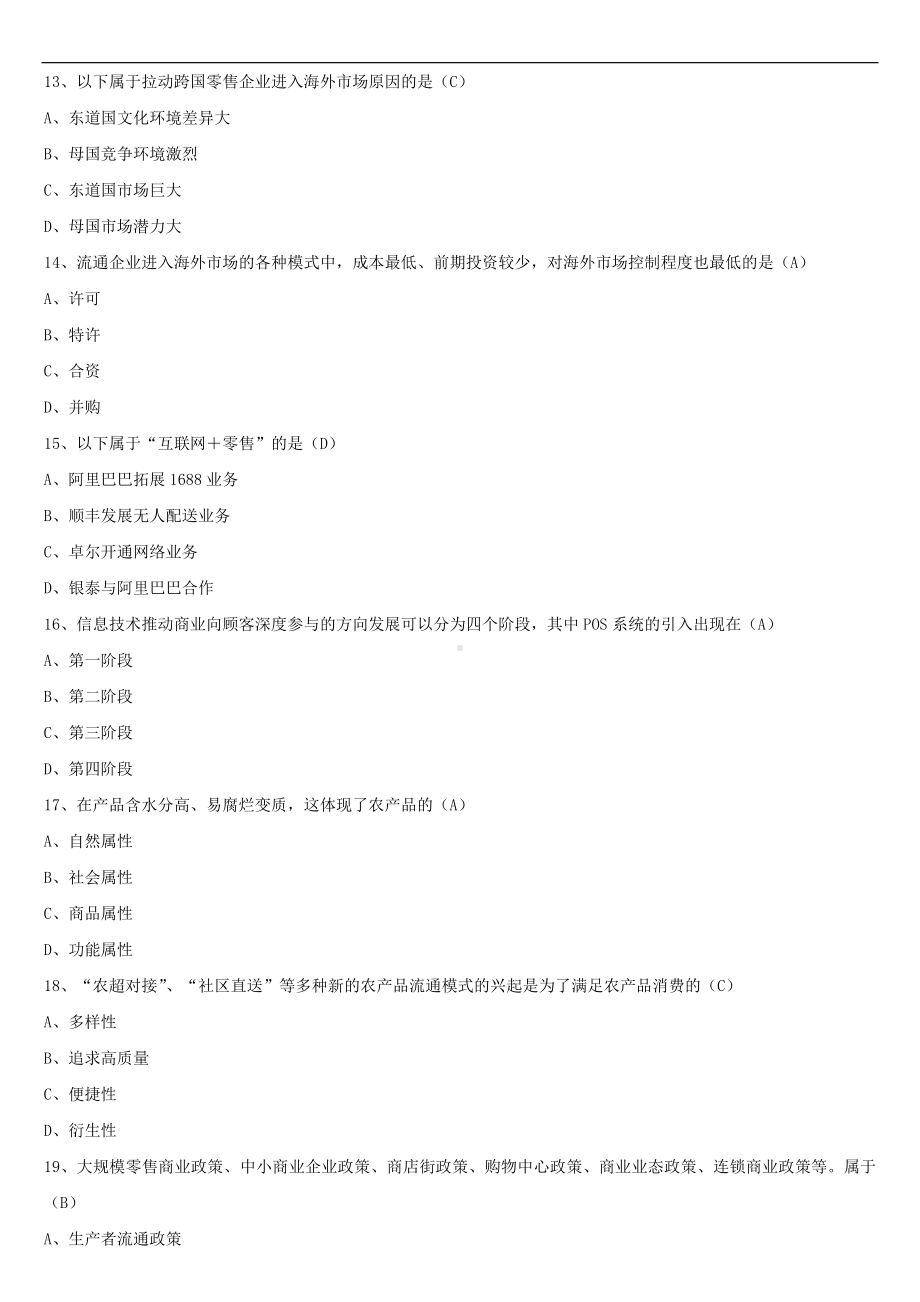 2021年10月全国自学考试00185商品流通概论试题答案.doc_第3页