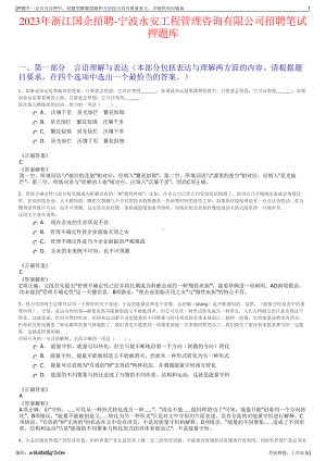 2023年浙江国企招聘-宁波永安工程管理咨询有限公司招聘笔试押题库.pdf