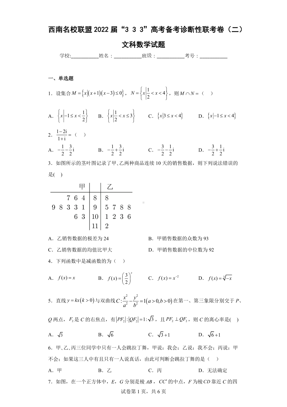 西南名校联盟2022届“333”高考备考诊断性联考卷（二）文科数学试题.docx_第1页