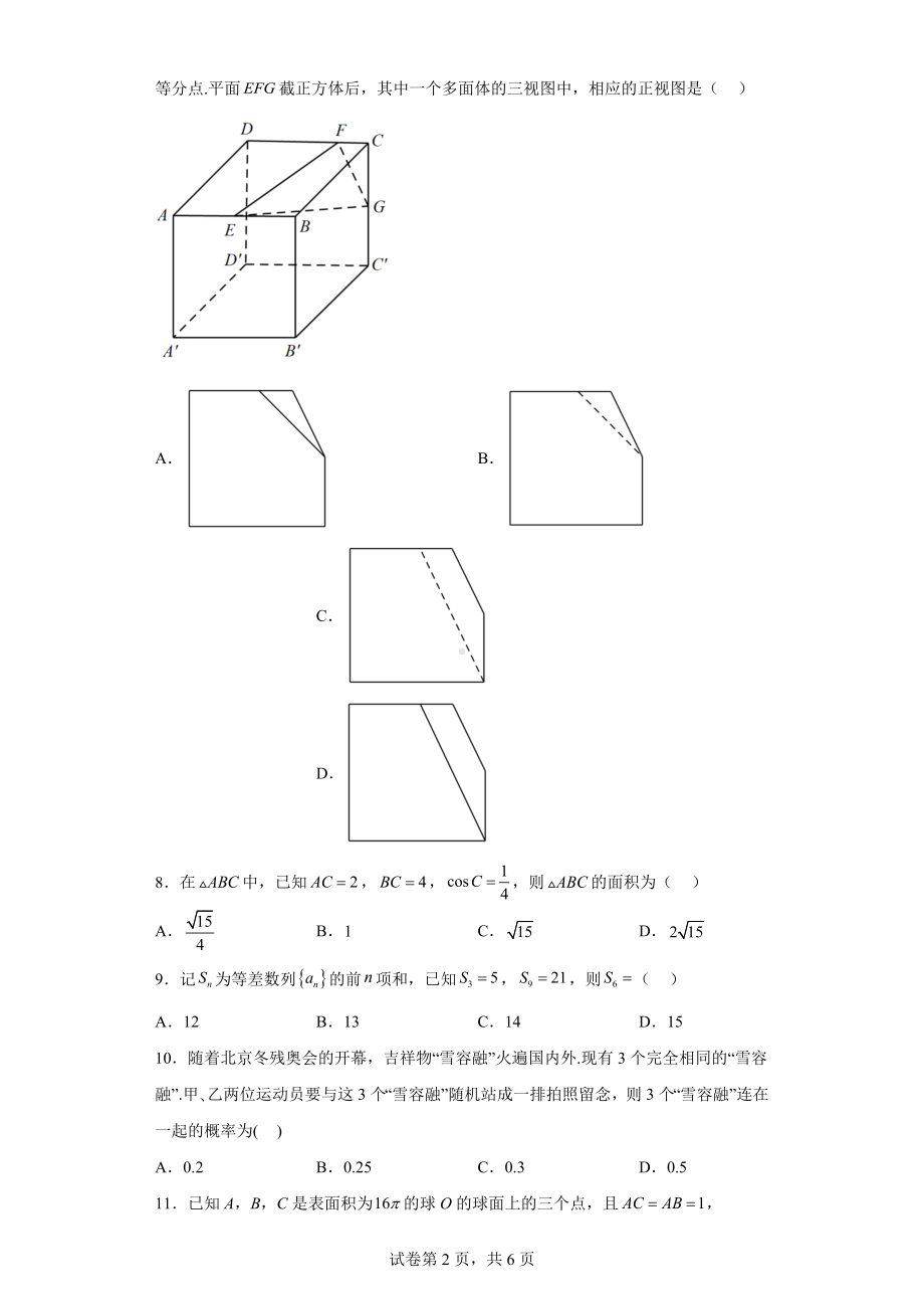 西南名校联盟2022届“333”高考备考诊断性联考卷（二）文科数学试题.docx_第2页