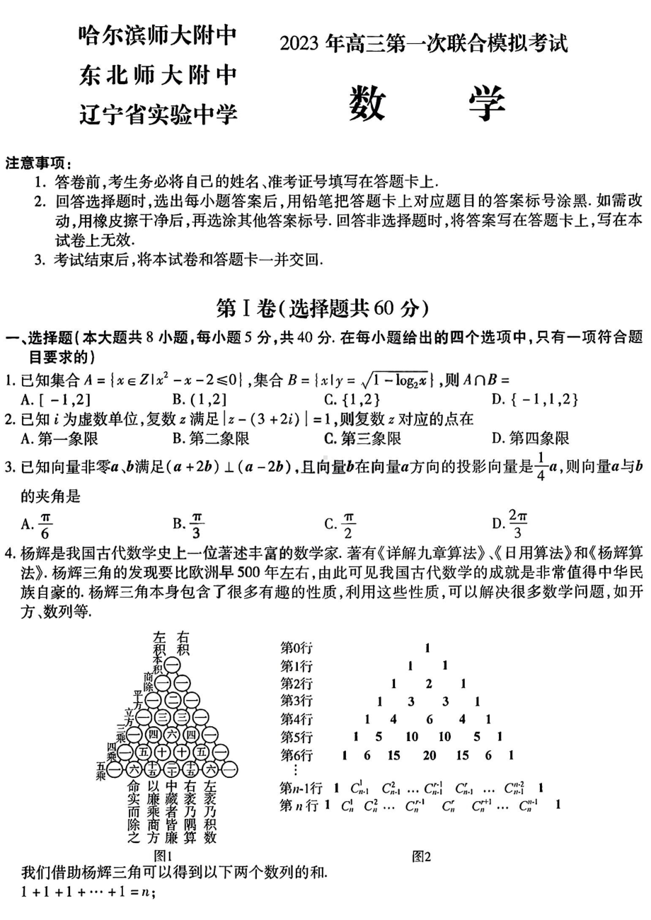 2023年东北三省三校高三第一次模拟考试数学试题及答案.pdf_第1页